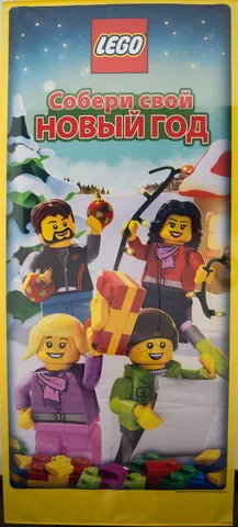 Display Flag Cloth, Minifigures with Christmas Gifts Russian Собери свой Новый Год