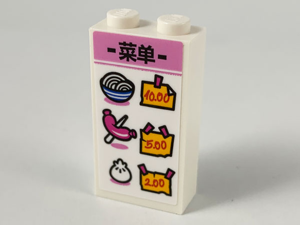 Brick 1 x 2 x 3 with Black Chinese Logogram '菜单' (Menu), Noodles, Sausage and Bun Pattern (Sticker) - Set 80009