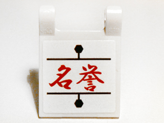 Flag 2 x 2 Square with Red Chinese Logogram '名誉' (Reputation) Pattern (Sticker) - Set 9448