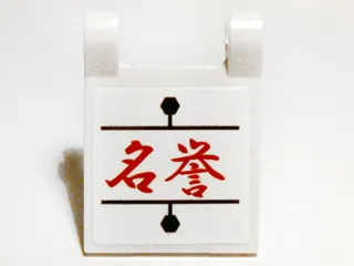 Flag 2 x 2 Square with Red Chinese Logogram '名誉' (Reputation) Pattern (Sticker) - Set 9448