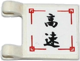 Flag 2 x 2 Square with Black Japanese Logogram '高速' (High Speed) Pattern (Sticker) - Set 70750