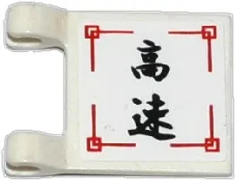 Flag 2 x 2 Square with Black Japanese Logogram '高速' (High Speed) Pattern (Sticker) - Set 70750