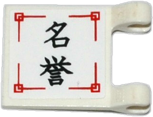 Flag 2 x 2 Square with Black Chinese Logogram '名誉' (Reputation) on White Background Pattern (Sticker) - Set 70750