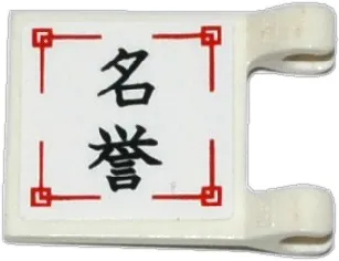 Flag 2 x 2 Square with Black Chinese Logogram '名誉' (Reputation) on White Background Pattern (Sticker) - Set 70750
