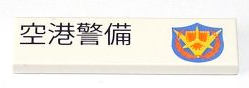 Tile 1 x 4 with Japanese Logogram '空港警備' (Airport Security) and Shield Pattern Model Left Side