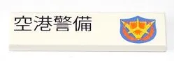 Tile 1 x 4 with Japanese Logogram '空港警備' (Airport Security) and Shield Pattern Model Left Side