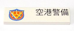 Tile 1 x 4 with Japanese Logogram '空港警備' (Airport Security) and Shield Pattern Model Right Side