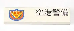 Tile 1 x 4 with Japanese Logogram '空港警備' (Airport Security) and Shield Pattern Model Right Side