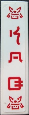 Tile 1 x 4 with Red Samurai Heads and Ninjago Logogram 'SOG' Pattern (Sticker) - Set 70640
