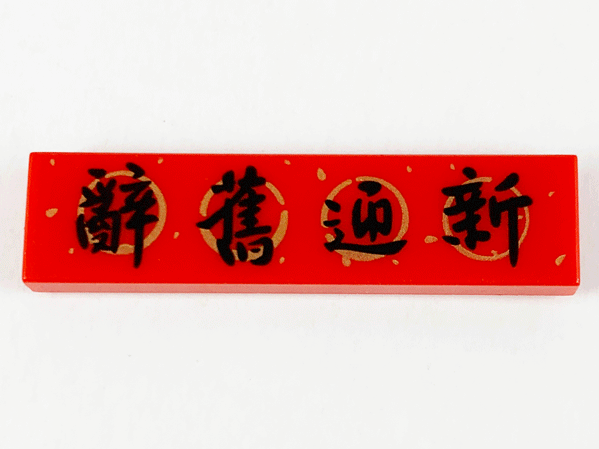 Tile 1 x 4 with Black Chinese Logogram '辭舊迎新' (Goodbye Old, Hello New) Pattern