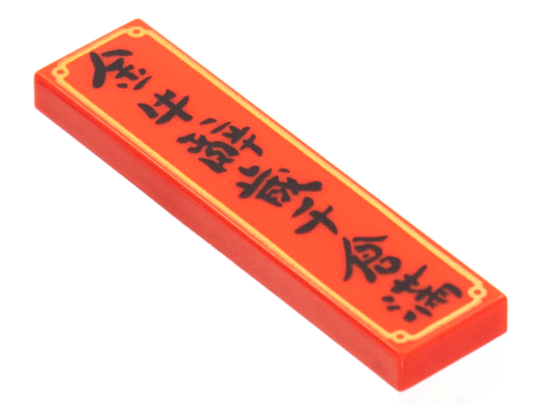 Tile 1 x 4 with Black Chinese Logogram '金牛辭 歲千倉满' (Gold Bull Retires, Last Year Filled 1000 Warehouses) and Gold Border Pattern