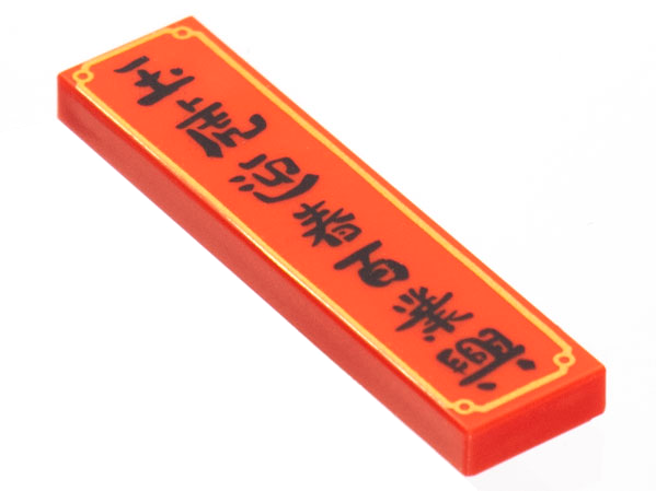 Tile 1 x 4 with Black Chinese Logogram '玉虎迎春 百業興' (Jade Tiger Welcomes New Year, Business will Prosper) and Gold Border Pattern