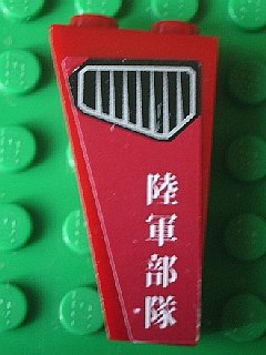 Slope, Inverted 75 2 x 1 x 3 with Vent and Japanese Logogram '陸軍部隊' (Army Units) Pattern on Right Side (Sticker) - Set 8102