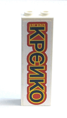 Brick 1 x 2 x 5 with Black Cyrillic Characters 'игра КРЕИКO' (igra KREIKO) Outlined in Yellow on Red Background Pattern (Sticker) - Set 8161