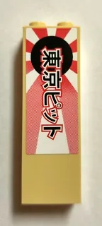 Brick 1 x 2 x 5 with Japanese Logogram '東京ピット' (Tokyo Pit) on Black Rising Sun Pattern (Sticker) - Set 8206
