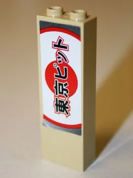 Brick 1 x 2 x 5 with Japanese Logogram '東京ピット' (Tokyo Pit) on Red Sun Pattern (Sticker) - Set 8206