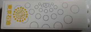 Brick 1 x 2 x 5 with Bubbles and Yellow Japanese Logogram '東京石油' (Tokyo Oil) Pattern (Sticker) - Set 8161
