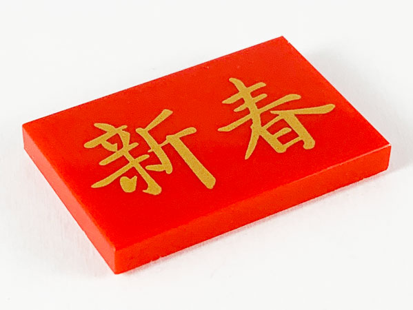 Tile 2 x 3 with Gold Chinese Logogram '新春' (Chinese New Year) Pattern
