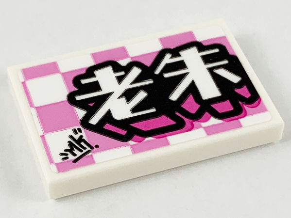 Tile 2 x 3 with Bright Pink Checkered Background, Black 'MK', and Chinese Logogram '老朱' (Old Pig...) Pattern (Sticker) - Set 80012