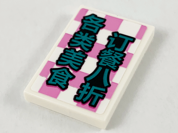 Tile 2 x 3 with Dark Pink Checkered Background and Chinese Logogram '各类美食订餐八折' (20% Off All Kinds of Food Orders) Pattern (Sticker) - Set 80012