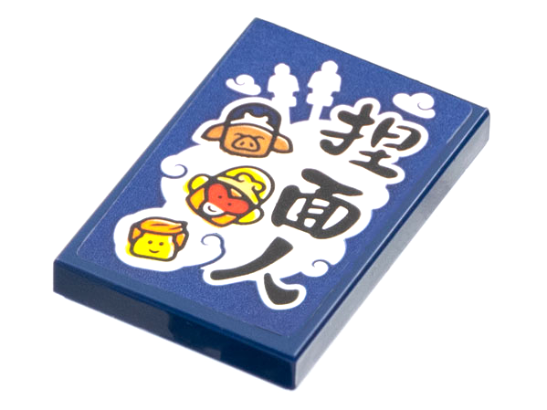 Tile 2 x 3 with White Cloud, Pig, Monkey King, Minifigure Head, and Black Chinese Logogram '捏面人' (Noodle Man) Pattern (Sticker) - Set 80108