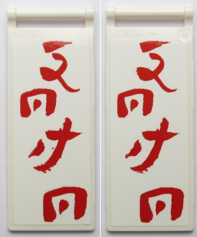 Flag 7 x 3 with Bar Handle with Red Ninjago Logogram 'DOJO' Pattern on Both Sides (Stickers) - Set 70618