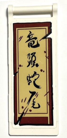 Flag 7 x 3 with Bar Handle with Tattered Tan Banner with Dark Red Border and Black Japanese Logogram '竜頭蛇尾' (Dragon Head, Snake Tail) Pattern (Sticker) - Set 75971