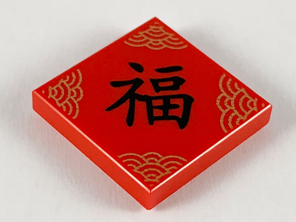 Tile 2 x 2 with Gold Semicircles and Black Chinese Logogram '福' (Happiness) Pattern
