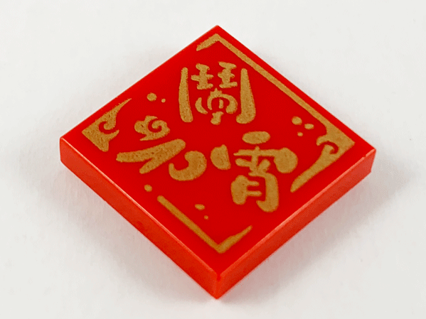 Tile 2 x 2 with Gold Chinese Logogram '鬧元宵' (Celebrate the Lantern Festival) Pattern
