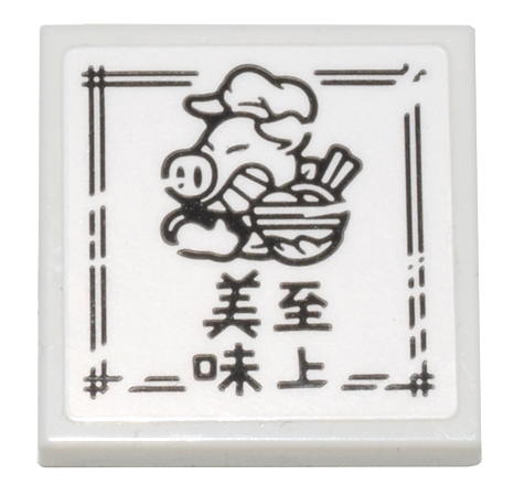 Tile 2 x 2 with Box with Black Border, Pigsy, Bowl of Noodles, and Chinese Logogram '美味至上' (Taste Comes First) Pattern (Sticker) - Set 80036