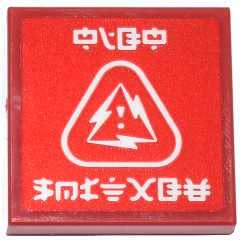 Tile 2 x 2 with White Triangle Warning Sign, Lightning Bolts and Ninjago Logogram 'HIGH VOLTAGE' Pattern (Sticker) - Set 71837