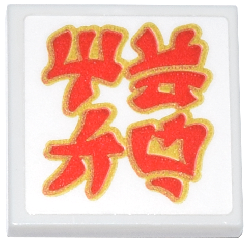 Tile 2 x 2 with Red and Gold Ninjago Logogram 'MECH' Pattern (Sticker) - Set 71837