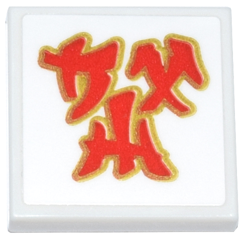 Tile 2 x 2 with Red and Gold Ninjago Logogram 'BAY' Pattern (Sticker) - Set 71837