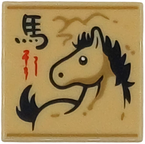 Tile 2 x 2 with Ink Wash Painting of Horse, Dark Tan Mountains and Border, Black and Red Chinese Logogram '马' (Horse) Pattern