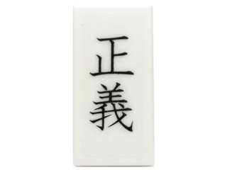 Tile 1 x 2 with Black Chinese Logogram '正義' (Justice) Pattern (Sticker) - Set 70751