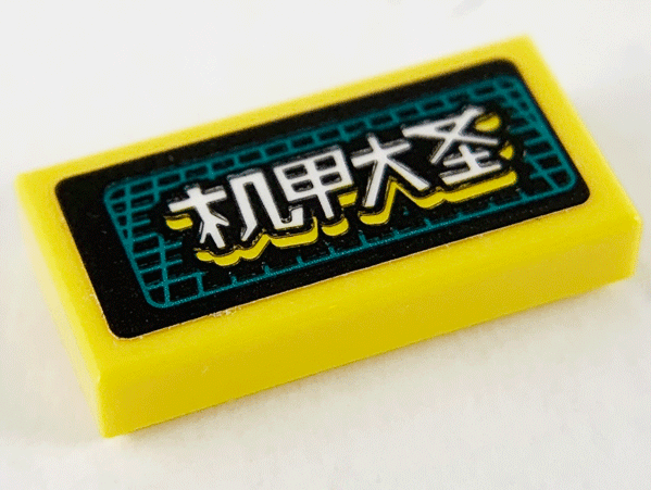 Tile 1 x 2 with Chinese Logogram '机甲大 圣' (Mecha Grand Saint) and Dark Turquoise Grid on Black Background Pattern (Sticker) - Set 80012