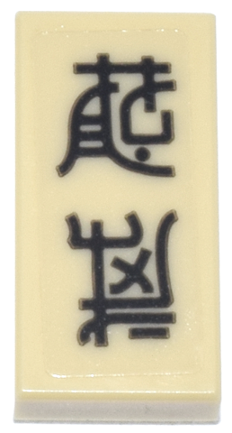 Tile 1 x 2 with Black Ninjago Logogram 'PLAY WELL' Pattern (Sticker) - Set 70657