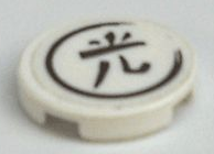 Tile, Round 2 x 2 with Black Japanese Logogram '光' (Light) Pattern (Sticker) - Sets 7706 / 7709