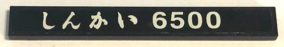 Tile 1 x 8 with White Japanese Logogram 'しんかい' (Shinkai) and '6500' Pattern (Sticker) - Set 21100