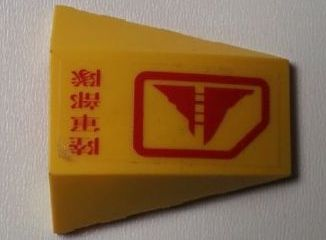 Wedge 4 x 4 Triple Curved No Studs with Red Mountain and Japanese Logogram '陸軍部隊' (Army Units) Pattern (Sticker) - Set 7712