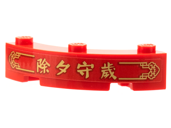 Brick, Round Corner 4 x 4 Macaroni with 3 Studs with Gold Border, Chinese Logogram '除夕守歲' (Staying Up Late New Year's Eve) Pattern (Sticker) - Set 80108