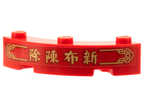 Brick, Round Corner 4 x 4 Macaroni with 3 Studs with Gold Border, Chinese Logogram '除陳布新' (Remove Old, Bring New) Pattern (Sticker) - Set 80108