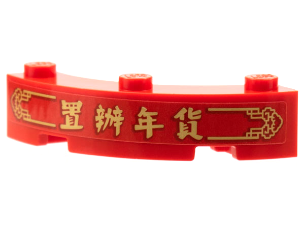 Brick, Round Corner 4 x 4 Macaroni with 3 Studs with Gold Border, Chinese Logogram '置辦年貸' (New Years Shopping) Pattern (Sticker) - Set 80108
