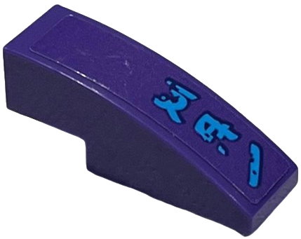 Slope, Curved 3 x 1 with Dark Azure Ninjago Logogram 'D81' Pattern Model Left Side (Sticker) - Set 70639