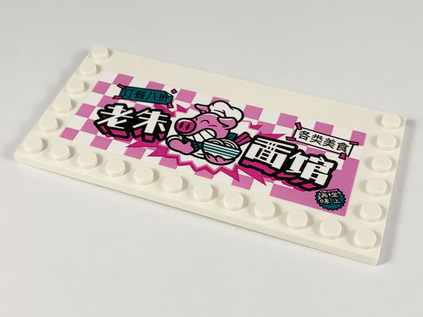 Tile, Modified 6 x 12 with Studs on Edges with Pigsy and Chinese Logogram '老朱面馆' (Old Pig Noodle House) Pattern Model Right Side (Sticker) - Set 80009