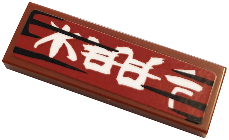 Tile 1 x 3 with White Kanji Characters on Dark Red Background Pattern 2 (Sticker) - Set 70667