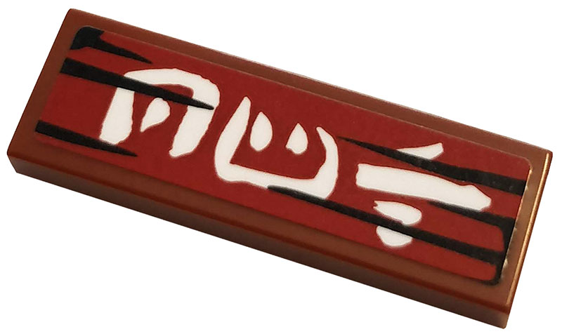 Tile 1 x 3 with White Kanji Characters on Dark Red Background Pattern 3 (Sticker) - Set 70667