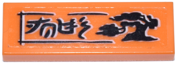 Tile 1 x 3 with Black Ninjago Logogram 'JOES' and Bonsai Tree Pattern (Sticker) - Set 70657