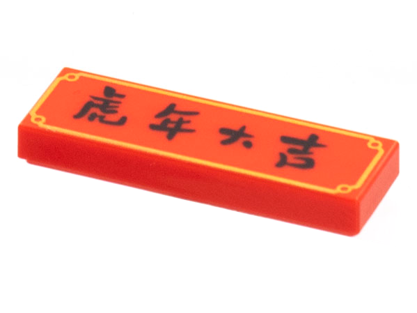 Tile 1 x 3 with Black Chinese Logogram '虎年大吉' (Good Luck in the Year of the Tiger) and Gold Border Pattern