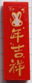 Tile 1 x 3 with Gold and White Rabbit and Chinese Logogram '年吉祥' (Auspicious Year) Pattern (Sticker) - Set 80111
